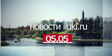 Главные события города и региона за минувший день - 2022-05-05 18:00:00 - 2