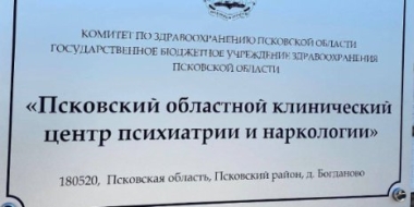 Псковская психиатрическая больница объединена с наркологическим диспансером - 2022-08-12 14:35:00 - 2