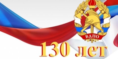 Сегодня исполняется 130 лет Всероссийскому добровольному пожарному обществу - 2022-06-15 18:05:00 - 2