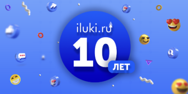 Портал iluki.ru готовится отпраздновать юбилей - 2021-05-20 10:00:00 - 2