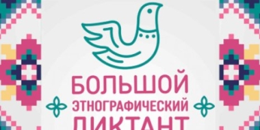 В ноябре в России пройдет «Большой этнографический диктант» - 2021-09-16 12:13:00 - 2