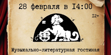 Великолучан приглашают посетить «Подвал бродячей собаки» - 2024-02-09 15:35:00 - 3