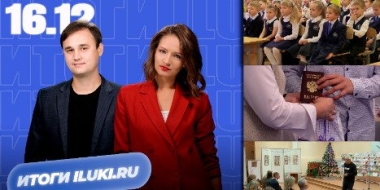 Подводим недельные «Итоги iluki.ru» - 2022-12-16 15:10:00 - 2