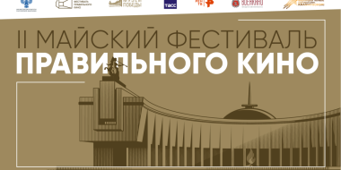 Второй этап Майского фестиваля правильного кино пройдет в Великих Луках - 2023-07-12 14:35:00 - 2