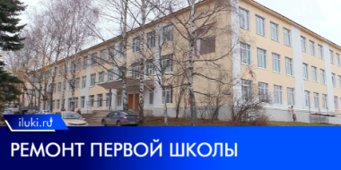 В Великих Луках приближается к завершению ремонт первой школы - 2022-11-14 10:05:00 - 2
