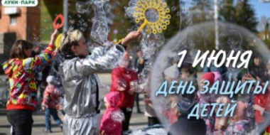 «Луки Парк» приглашает на День защиты детей - 2022-05-26 13:35:00 - 2