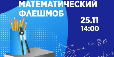 Великолучане могут принять участие в математическом флешмобе - 2023-11-22 09:35:00 - 2