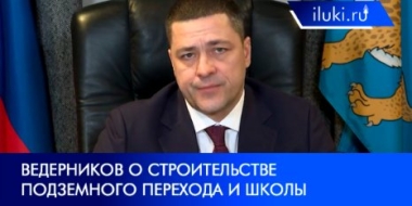 О строительстве подземных переходов и школы на Заслонова рассказал губернатор - 2021-12-16 21:00:00 - 2