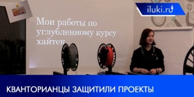 В детском технопарке в Великих Луках ученики защитили хайтек-проекты - 2021-05-21 17:40:00 - 2