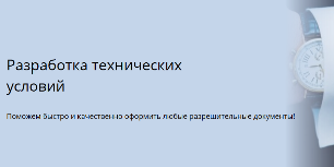 Разработка технических условий на продукцию - 2021-04-21 10:36:45 - 2