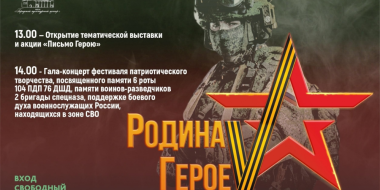 Гала-концерт фестиваля «Родина ГероеV» состоится 3 марта в Пскове - 2023-02-21 12:35:00 - 2