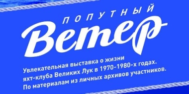 Выставка фотографий и документов о жизни яхт-клуба пройдет в Великих Луках - 2021-05-05 11:00:00 - 3