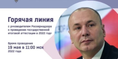 Руководитель Рособрнадзора ответит на вопросы о проведении ГИА - 2022-05-11 10:05:00 - 2