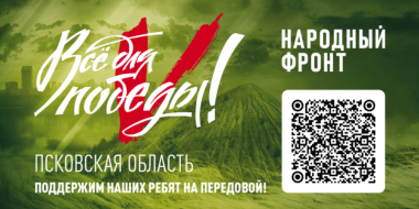 Марафон «Все для Победы» стартовал в Псковской области - 2023-06-15 14:05:00 - 2