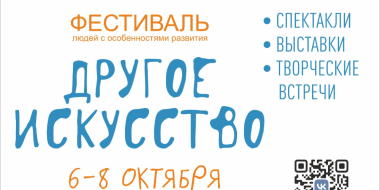 Фестиваль особенных людей «Другое искусство» снова пройдет в Пскове - 2023-10-03 10:35:00 - 2