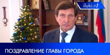 Глава города Николай Козловский поздравил великолучан с Новым годом - 2021-12-31 12:00:00 - 2