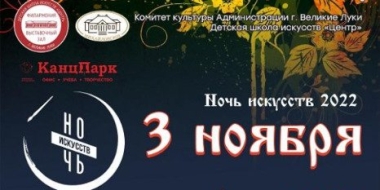 Традиционная «Ночь искусств» пройдет в Великих Луках - 2022-10-28 10:35:00 - 2