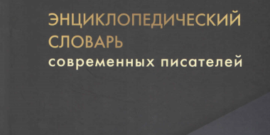 Андрей Канавщиков представлен в Энциклопедическом словаре современных писателей - 2023-10-16 15:05:00 - 2