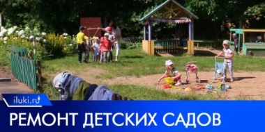 В Великих Луках ремонтируют не только школы, но и детские сады - 2022-07-19 20:00:00 - 2