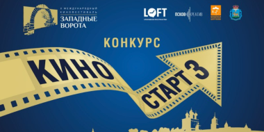 Конкурс короткометражных работ «КиноСТАРТ» пройдет в Пскове - 2024-05-28 17:35:00 - 2