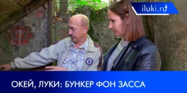 В Великих Луках сохранилось последнее пристанище фашистов в годы ВОВ - 2021-09-20 20:00:00 - 2