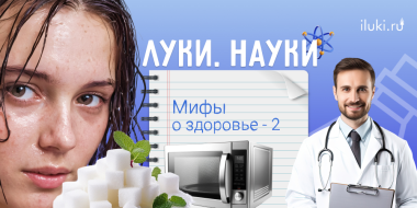 Какие еще мифы о здоровье вы знаете? - 2024-02-15 17:35:00 - 2