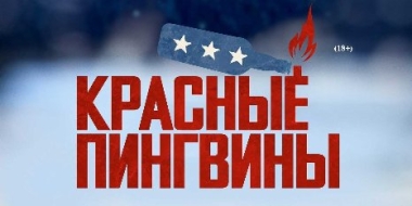 Премьера документального фильма «Красные пингвины» на more.tv и Wink - 2021-07-01 14:44:38 - 2