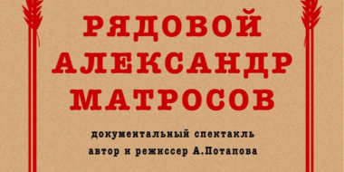 Спектакль «Рядовой Александр Матросов» покажут в Великих Луках - 2024-01-31 13:35:00 - 2