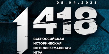 Школьники Великих Лук могут присоединится к самой массовой онлайн-игре «1 418» - 2023-03-14 12:35:00 - 2