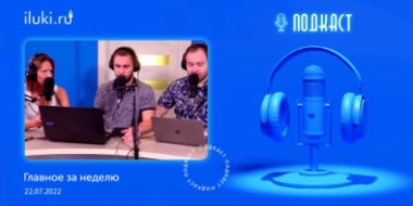 В подкасте «Главное за неделю» обсудили актуальные темы - 2022-07-22 20:00:00 - 2
