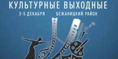 Культурные выходные пройдут в Бежаницком районе - 2021-12-02 09:35:00 - 2