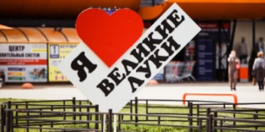 В Великих Луках продолжается голосование за объект для благоустройства - 2022-05-06 17:05:00 - 2