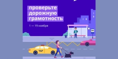 В России стартовала онлайн-олимпиада «Безопасные дороги» - 2021-11-04 18:05:00 - 2