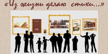 Великолучан приглашают на литературный вернисаж «Из жизни делаю стихи...» - 2022-12-08 12:05:00 - 2