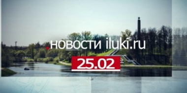 Главные события города и региона за минувший день - 2022-02-25 18:00:00 - 2