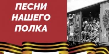 Великолучане могут принять участие в патриотической акции «Песни нашего полка» - 2022-04-07 17:35:00 - 2