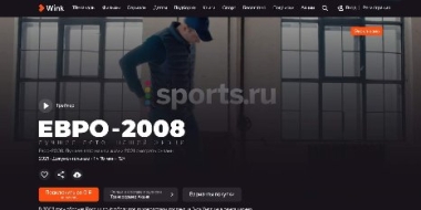 Sports.Ru и видеосервис Wink предлагают вспомнить лучшее футбольное лето - 2021-06-10 14:10:03 - 2