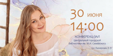 Великолучан приглашают на встречу с детским писателем Анной Гончаровой - 2023-06-22 10:35:00 - 2