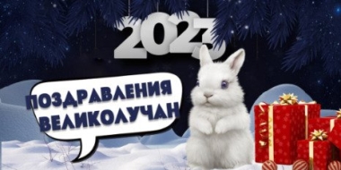 Поздравления от жителей Великих Лук продолжаются - 2022-12-31 16:35:00 - 2