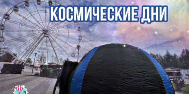 Космические дни пройдут в «Луки Парк» - 2023-06-28 16:35:00 - 2