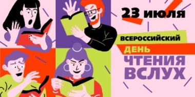 Всероссийский день чтения вслух пройдет в Пскове - 2022-06-30 12:05:00 - 2