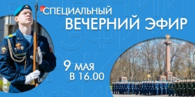 Специальный «Вечерний эфир» выйдет сегодня - 2022-05-09 15:50:00 - 2