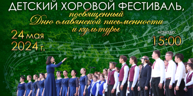 Детский хоровой праздник пройдет в Пскове - 2024-05-15 14:35:00 - 2