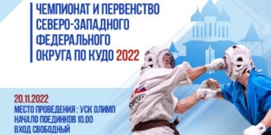 В Пскове пройдут Чемпионат и Первенство СЗФО по кудо - 2022-11-16 13:35:00 - 2