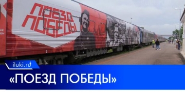 «Поезд Победы» снова побывал в Великих Луках - 2022-07-11 20:00:00 - 2