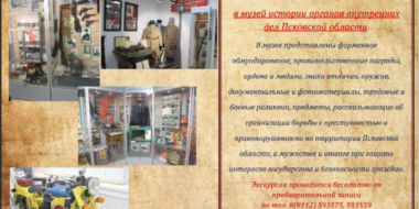 Жителей региона приглашают в Музей истории Псковской милиции - 2024-02-17 12:05:00 - 2