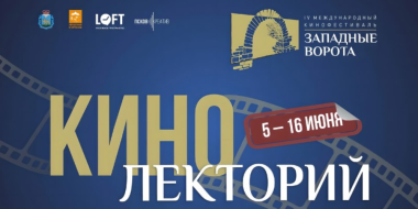 Лекторий фестиваля «Западные ворота» познакомит с тонкостями киноискусства - 2023-06-01 13:05:00 - 2
