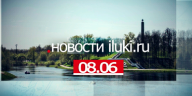 Главные события города и региона за минувший день - 2022-06-08 19:00:00 - 2