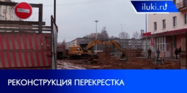 Когда же закончится строительство подземных переходов в Великих Луках? - 2021-11-19 13:40:00 - 2