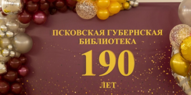 Универсальная научная библиотека Псковской области отпраздновала 190-летие - 2023-12-18 09:05:00 - 2